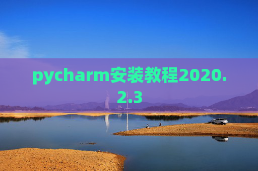 pycharm安装教程2020.2.3