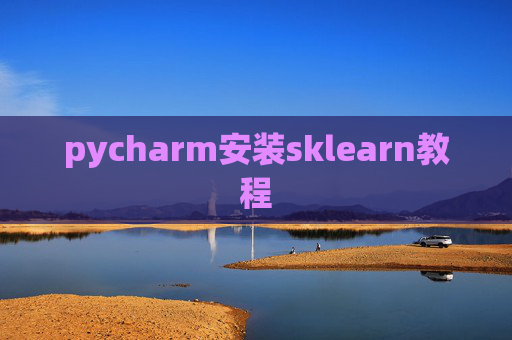 pycharm安装sklearn教程 pycharm安装sklearn教程